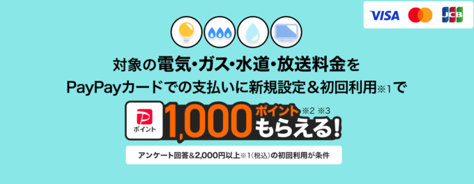 PayPayカード（ペイペイカード）公共料金キャンペーン