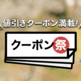 楽天トラベルのクーポン祭