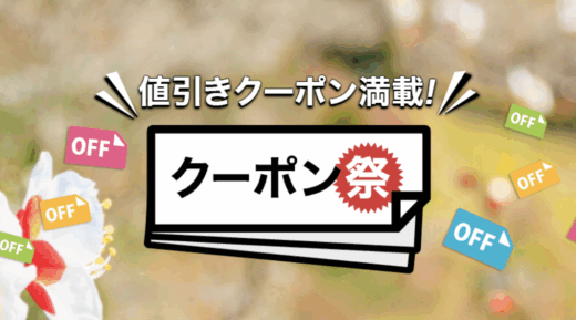 楽天トラベルのクーポン祭が開催中！2026年3月2日（月）までの予約対象期間
