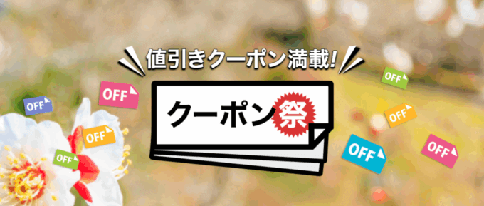 楽天トラベルのクーポン祭が開催中！2026年3月2日（月）までの予約対象期間