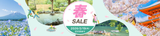 楽天トラベル春SALE（セール）が開催中！2026年2月19日（木）までクーポン+プランで最大25%ほか