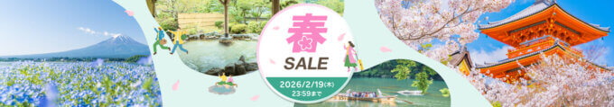 楽天トラベル春SALE（セール）が開催中！2026年2月19日（木）までクーポン+プランで最大25%ほか