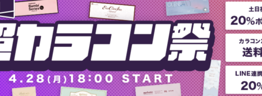 SHOPLIST（ショップリスト）超カラコン祭が開催！2025年4月28日（月）から