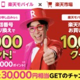 楽天モバイル×楽天市場 キャンペーンが開催中！2025年9月1日（月）まで最大30,000円相当GETのチャンス