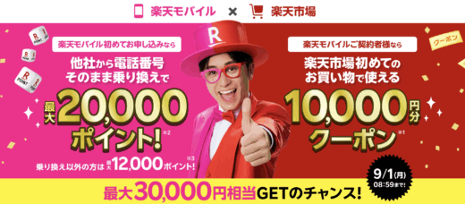 楽天モバイル×楽天市場 キャンペーンが開催中！2025年9月1日（月）まで最大30,000円相当GETのチャンス
