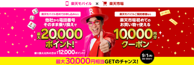 楽天モバイル×楽天市場 キャンペーンが開催中！2025年9月1日（月）まで最大30,000円相当GETのチャンス