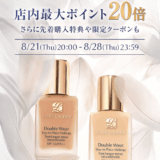 ESTEE LAUDER Special Week（エスティローダースペシャルウィーク）が開催中！2025年8月28日（木）まで最大ポイント20倍