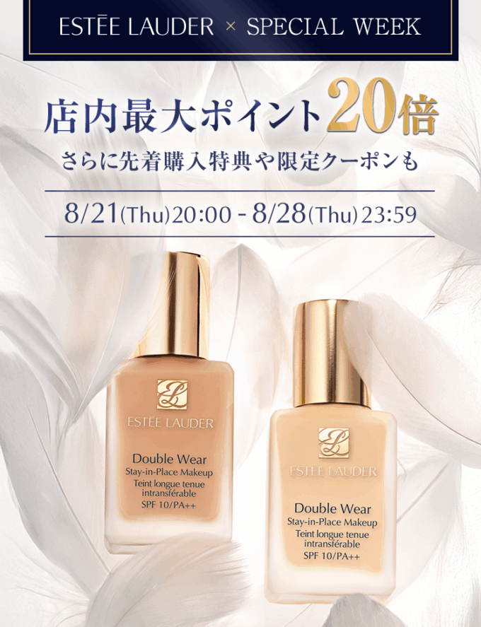 エスティローダー（ESTEE LAUDER）のセール情報・安くお得に買う方法！2025年8月28日（木）までESTEE LAUDER Special Weekが開催中