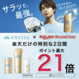 アネッサ（ANESSA）をお得に安く買う方法！2025年7月15日（火）・16日（水）の2日間限定で楽天ブランドデーが開催