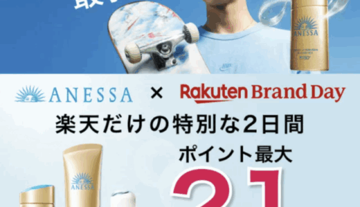 アネッサ（ANESSA）をお得に安く買う方法！2025年7月15日（火）・16日（水）の2日間限定で楽天ブランドデーが開催