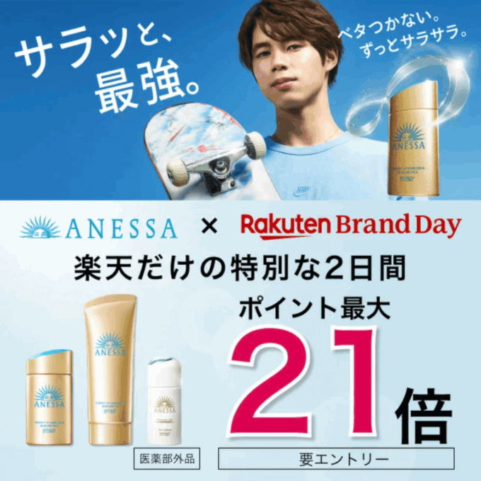 アネッサ（ANESSA）をお得に安く買う方法！2025年7月15日（火）・16日（水）の2日間限定で楽天ブランドデーが開催