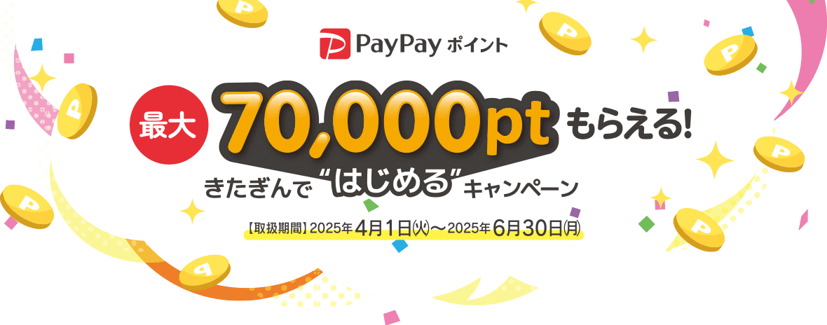 きたぎん（北日本銀行）で「はじめる」キャンペーンが開催中！2025年6月30日（月）まで最大70,000PayPayポイントもらえる