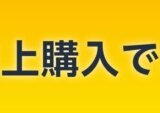 Amazon 1万円以上購入でポイント2倍キャンペーンが開催中！2025年5月16日（金）まで