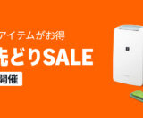 Amazon 暮らし応援先どりSALE（セール）が開催中！2025年5月30日（金）まで