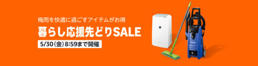 Amazon 暮らし応援先どりSALE（セール）が開催中！2025年5月30日（金）まで