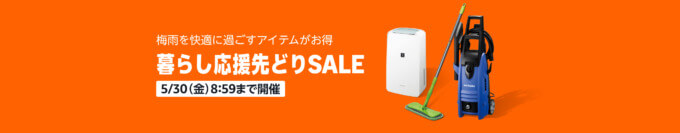 Amazon 暮らし応援先どりSALE（セール）が開催中！2025年5月30日（金）まで