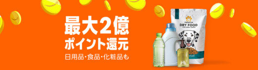 Amazon 最大2億ポイント還元キャンペーンが開催中！2025年5月29日（木）まで