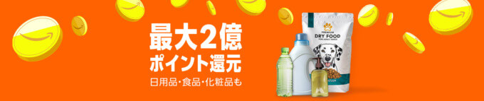 Amazon 最大2億ポイント還元キャンペーンが開催中!2025年5月29日(木)まで