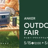 Anker OUTDOOR FAIR（アンカー・アウトドアフェア）が開催中！2025年5月21日（水）まで【最大50％OFF】