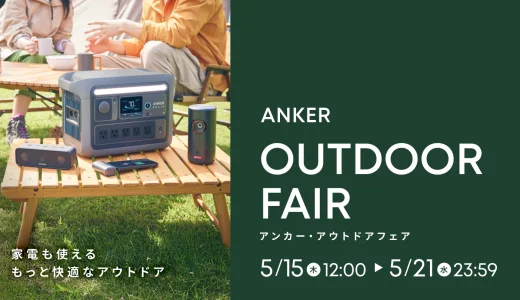 ANKER（アンカー）をお得に安く買う方法！2025年5月21日（水）までAnker OUTDOOR FAIR（アンカー・アウトドアフェア）が開催中【最大50％OFF】