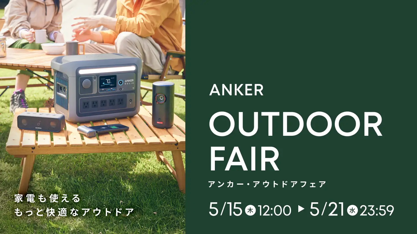 Anker OUTDOOR FAIR（アンカー・アウトドアフェア）が開催中！2025年5月21日（水）まで【最大50％OFF】