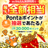 auかんたん決済 最大全額相当Pontaポイント還元キャンペーンが開催中！2025年6月17日（火）まで