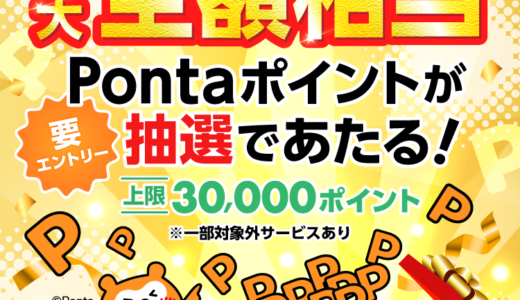 auかんたん決済 最大全額相当Pontaポイント還元キャンペーンが開催中！2025年6月17日（火）まで
