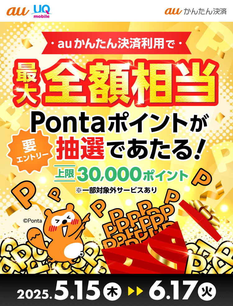 auかんたん決済 最大全額相当Pontaポイント還元キャンペーンが開催中！2025年6月17日（火）まで