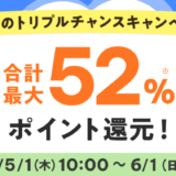 au PAY ふるさと納税 初夏のトリプルチャンスキャンペーンが開催中！2025年6月1日（日）まで合計最大52%ポイント還元