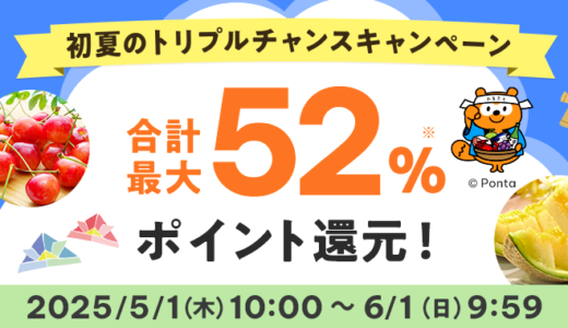 au PAY ふるさと納税 初夏のトリプルチャンスキャンペーンが開催中！2025年6月1日（日）まで合計最大52%ポイント還元