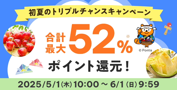 au PAY ふるさと納税 初夏のトリプルチャンスキャンペーンが開催中！2025年6月1日（日）まで合計最大52%ポイント還元
