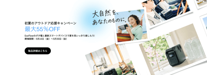 EcoFlow（エコフロー）初夏のアウトドア応援キャンペーンが開催中！2025年5月30日（金）まで【最大55%OFF】