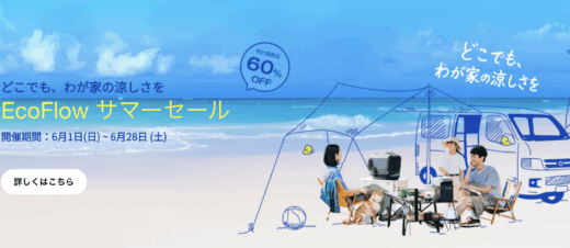 EcoFlow（エコフロー）を安くお得に買う方法！2025年6月1日（日）からサマーセールが開催【最大60%OFF】