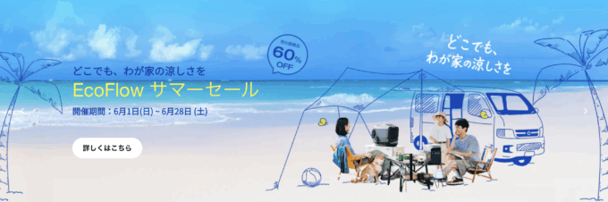 EcoFlow（エコフロー）サマーセールが開催！2025年6月1日（日）から売れ筋商品最大60%OFF