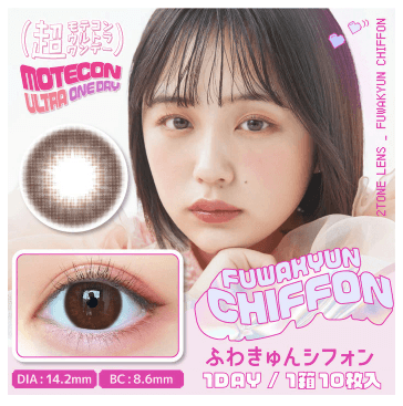 【超モテコン】ふわきゅんシフォン