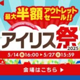 アイリス祭 2025が開催中！2025年5月27日（火）まで最大半額セールほか