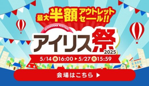 アイリスオーヤマをお得に安く買う方法！2025年5月27日（火）までアイリス祭 2025が開催中