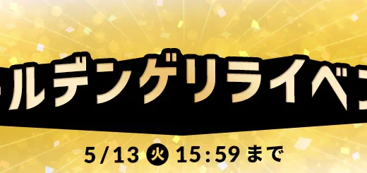 アイリスプラザ ゴールデンゲリライベントが開催中！2025年5月13日（火）まで