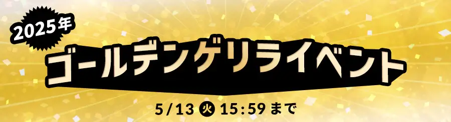 アイリスプラザ ゴールデンゲリライベントが開催中！2025年5月13日（火）まで
