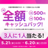 Paidy（ペイディ）最大全額キャッシュバックキャンペーンが開催中！2025年6月20日（金）まで