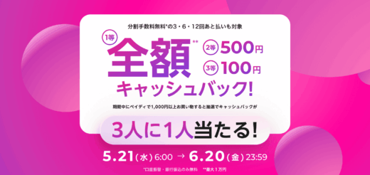 Paidy（ペイディ）最大全額キャッシュバックキャンペーンが開催中！2025年6月20日（金）まで