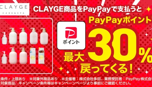 CLAYGE（クレージュ）対象商品の購入で最大30％PayPayポイント戻ってくるキャンペーンが開催中！2025年6月1日（日）まで
