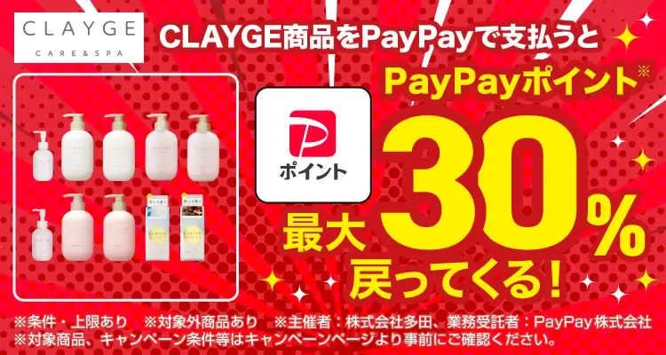 CLAYGE(クレージュ)対象商品の購入で最大30%PayPayポイント戻ってくるキャンペーンが開催中!2025年6月1日(日)まで
