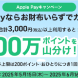 PayPayカード Apple Payキャンペーンが開催中！2025年6月16日（月）まで300万ポイント山分け