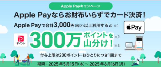 PayPayカード Apple Payキャンペーンが開催中！2025年6月16日（月）まで300万ポイント山分け