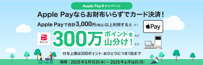 PayPayカード Apple Payキャンペーンが開催中！2025年6月16日（月）まで300万ポイント山分け