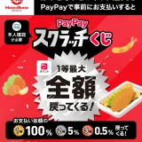 PayPayスクラッチくじが開催中！2025年6月10日（火）までほっともっとのネット注文をPayPayで事前に支払いすると最大全額戻ってくる