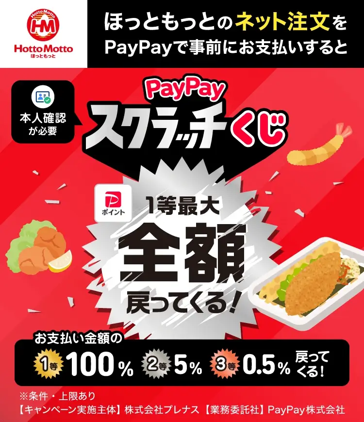 PayPayスクラッチくじが開催中!2025年6月10日(火)までほっともっとのネット注文をPayPayで事前に支払いすると最大全額戻ってくる