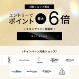 ロレアルスタンプラリーが開催中！2025年9月3日（水）まで対象ショップ買いまわりでポイント最大6倍