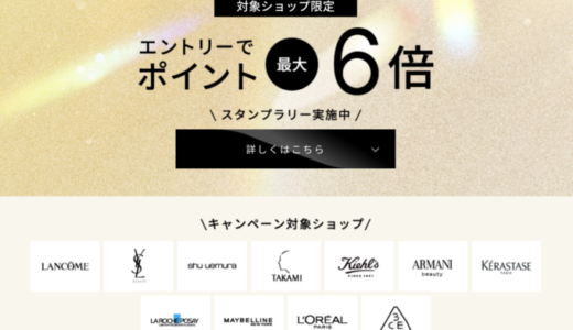 ロレアルスタンプラリーが開催中！2025年9月3日（水）まで対象ショップ買いまわりでポイント最大6倍